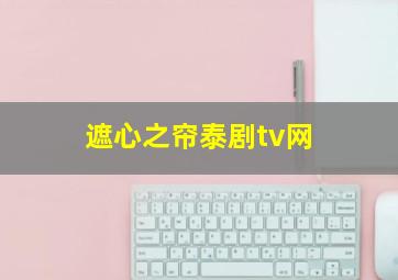 遮心之帘泰剧tv网