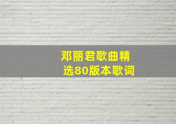 邓丽君歌曲精选80版本歌词