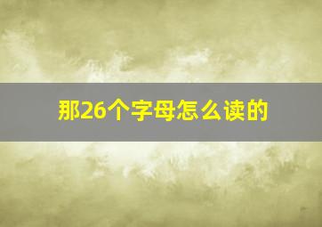 那26个字母怎么读的