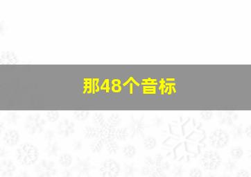 那48个音标