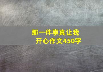 那一件事真让我开心作文450字