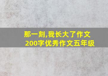 那一刻,我长大了作文200字优秀作文五年级