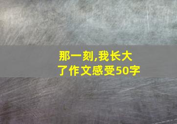 那一刻,我长大了作文感受50字