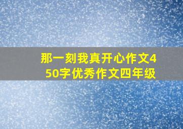 那一刻我真开心作文450字优秀作文四年级