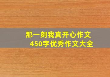 那一刻我真开心作文450字优秀作文大全