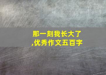 那一刻我长大了,优秀作文五百字