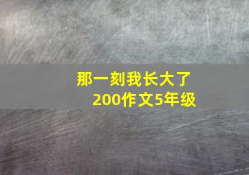 那一刻我长大了200作文5年级