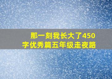 那一刻我长大了450字优秀篇五年级走夜路