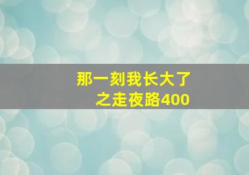 那一刻我长大了之走夜路400