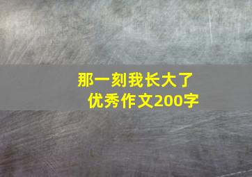 那一刻我长大了优秀作文200字