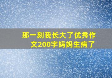 那一刻我长大了优秀作文200字妈妈生病了