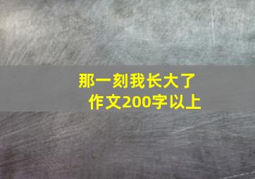 那一刻我长大了作文200字以上