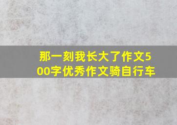 那一刻我长大了作文500字优秀作文骑自行车