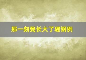 那一刻我长大了堤钢例