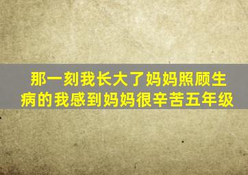 那一刻我长大了妈妈照顾生病的我感到妈妈很辛苦五年级