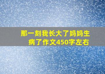 那一刻我长大了妈妈生病了作文450字左右