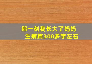 那一刻我长大了妈妈生病篇300多字左右