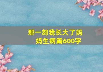 那一刻我长大了妈妈生病篇600字