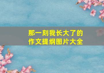 那一刻我长大了的作文提纲图片大全