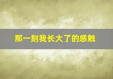 那一刻我长大了的感触