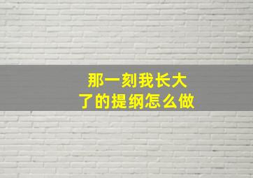 那一刻我长大了的提纲怎么做