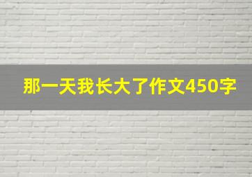 那一天我长大了作文450字