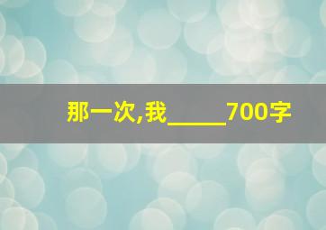 那一次,我_____700字