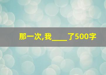 那一次,我____了500字