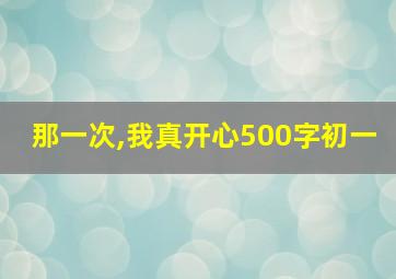 那一次,我真开心500字初一