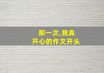 那一次,我真开心的作文开头