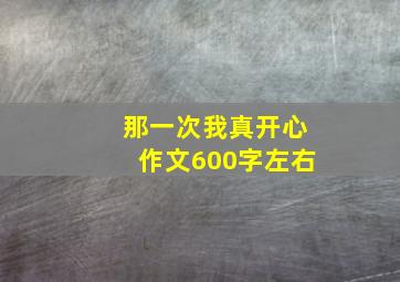 那一次我真开心作文600字左右