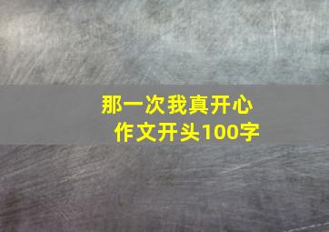 那一次我真开心作文开头100字