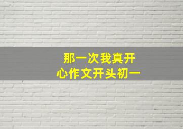 那一次我真开心作文开头初一