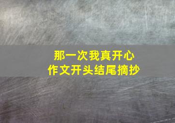 那一次我真开心作文开头结尾摘抄