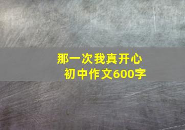 那一次我真开心初中作文600字