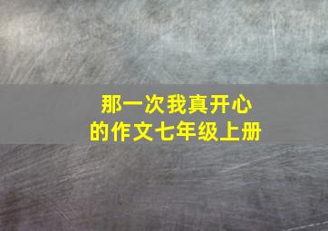 那一次我真开心的作文七年级上册