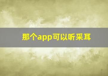 那个app可以听采耳