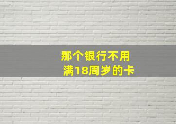 那个银行不用满18周岁的卡