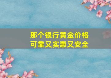 那个银行黄金价格可靠又实惠又安全