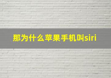 那为什么苹果手机叫siri