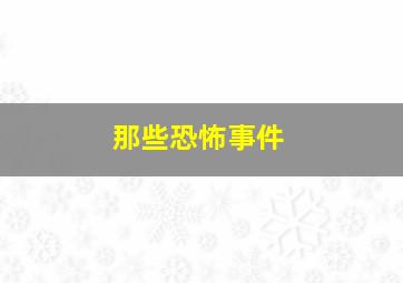 那些恐怖事件