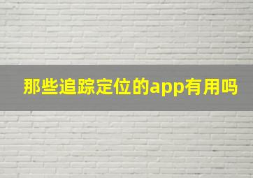 那些追踪定位的app有用吗