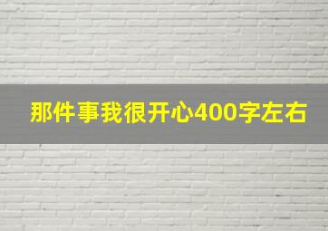 那件事我很开心400字左右