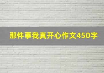 那件事我真开心作文450字