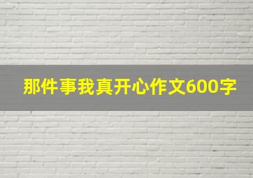 那件事我真开心作文600字