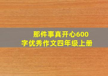 那件事真开心600字优秀作文四年级上册