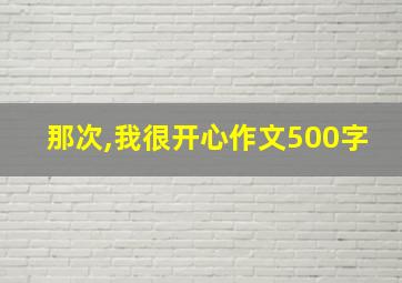 那次,我很开心作文500字