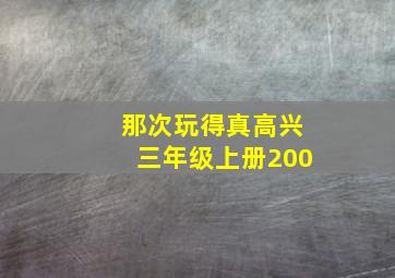 那次玩得真高兴三年级上册200