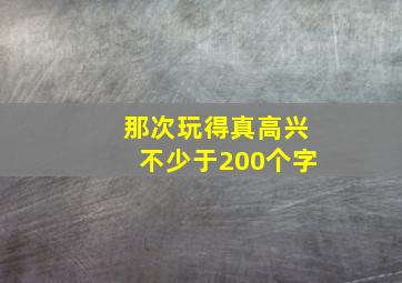 那次玩得真高兴不少于200个字