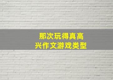 那次玩得真高兴作文游戏类型